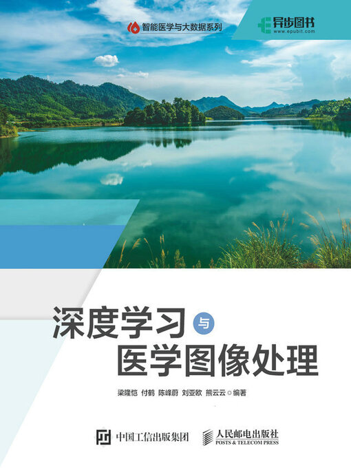 Title details for 深度学习与医学图像处理 by 梁隆恺 - Available